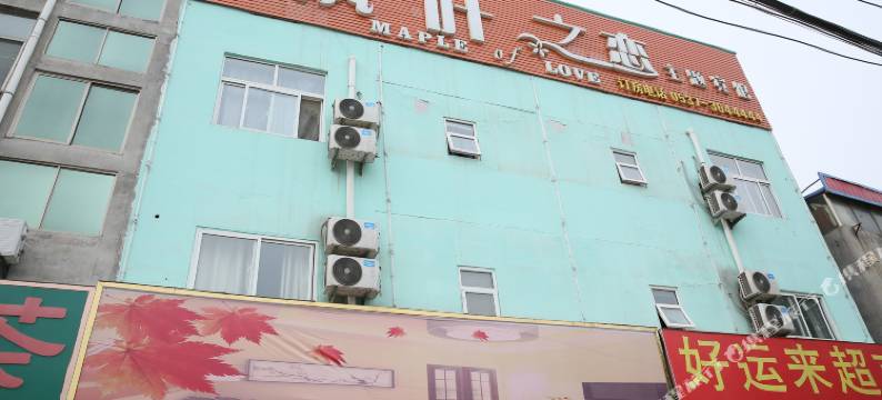 鱼台枫叶之恋主题宾馆图片