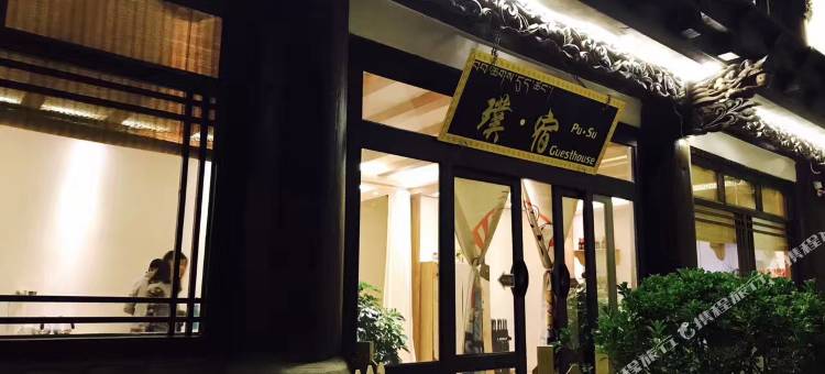 香格里拉璞·宿客栈(独克宗古城大佛寺转经筒店)图片