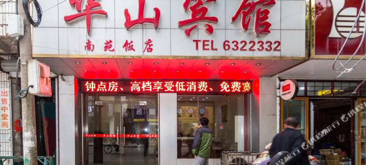 无为华山宾馆图片