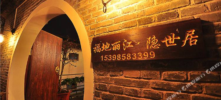 福地丽江·隐世居图片