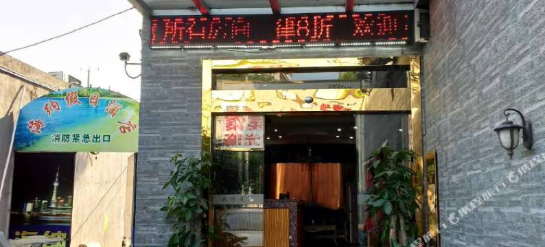 上海海纳假日宾馆图片