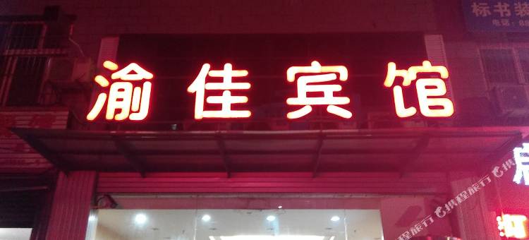 重庆渝佳宾馆图片