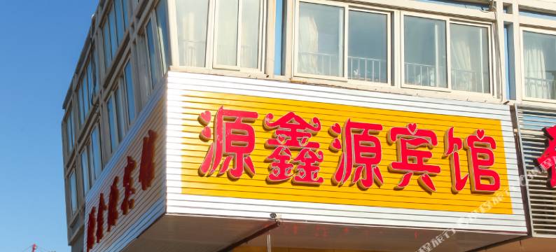泰州源鑫源宾馆图片
