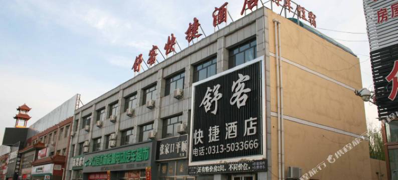 张家口舒客快捷酒店图片