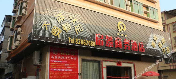 广州启景商务酒店(广东农工商职业技术学院增城校区店)图片