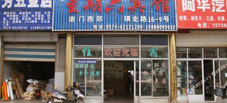 余姚星期六宾馆图片