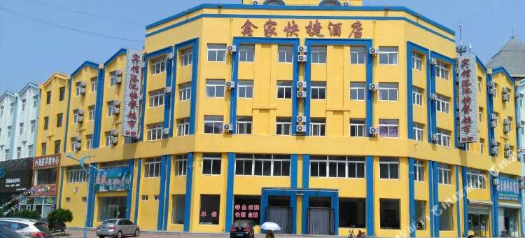 兴城鑫家快捷酒店图片