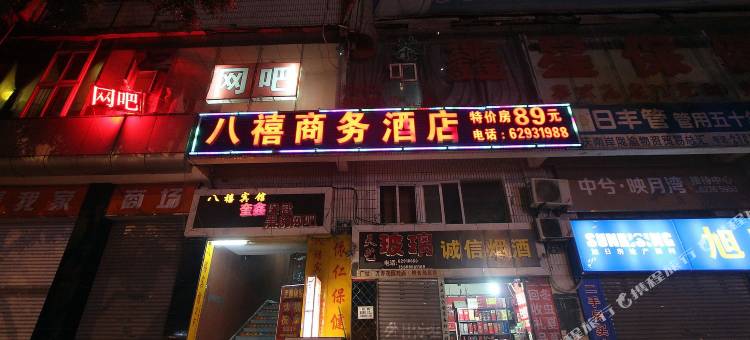 八禧商务酒店(重庆南坪万达广场万寿路地铁站店)图片