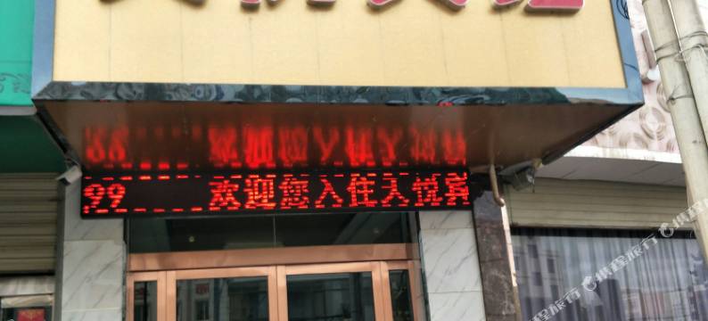 民勤天悦宾馆图片