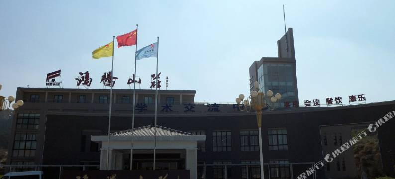 鸿腾三馆商务酒店(济南鸿腾山庄店)图片