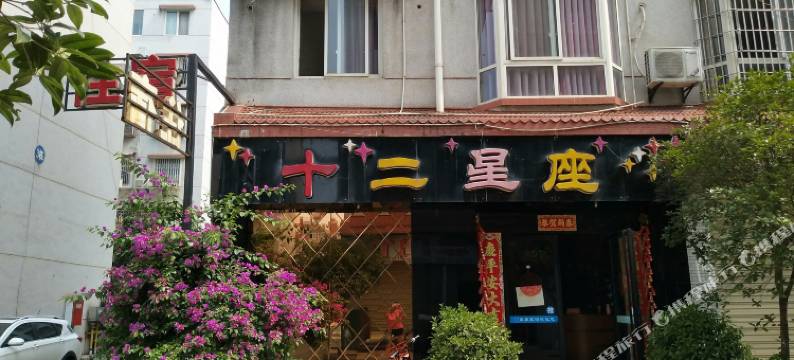 德阳十二星座宾馆图片