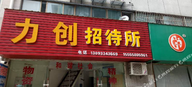 力创招待所(阜阳火车站店)图片