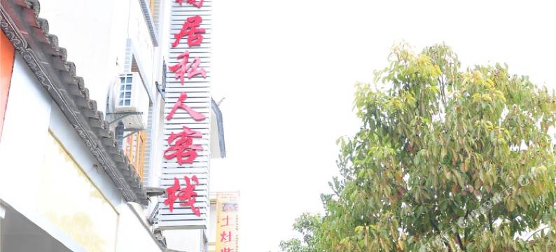 剑川窝居私人客栈图片