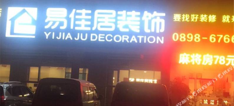 澄迈城迈旅租图片