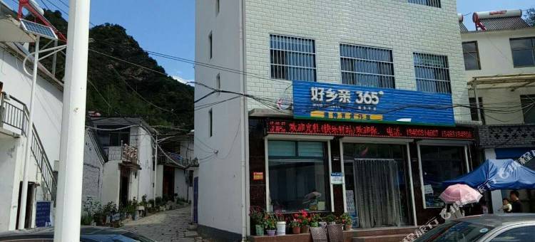 平山农雅园旅社图片