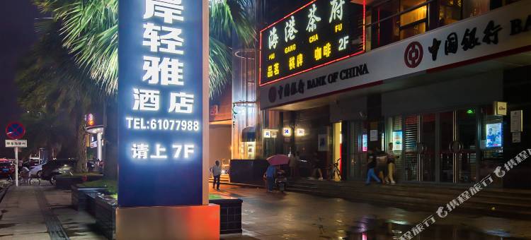 希岸·轻雅酒店(成都双流机场海滨城店)图片