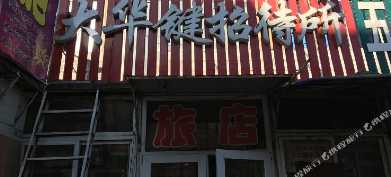 沈阳大华键招待所图片