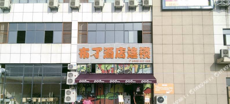布丁酒店(苏州国际影视城地铁站店)图片