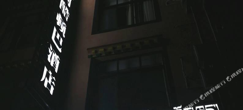 墨脱阿酷顿巴酒店图片