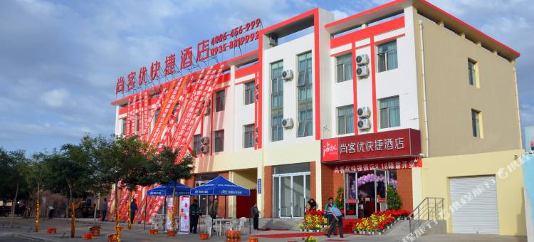 尚客优酒店(金昌河雅路店)图片