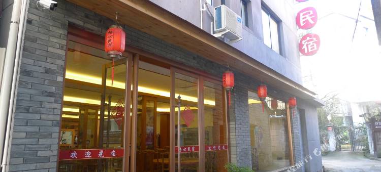 仙都畅心民宿图片