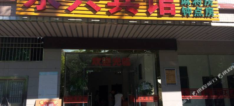 东方永兴宾馆图片