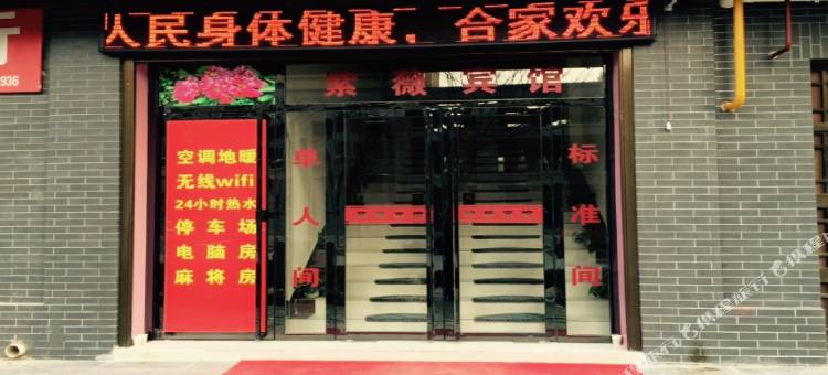 扶风紫薇宾馆图片