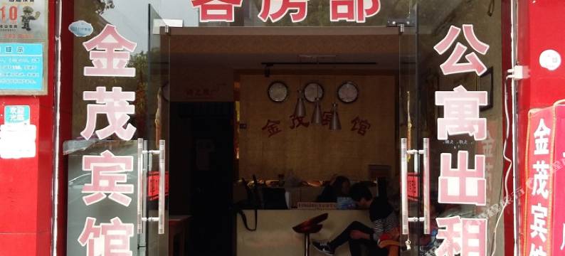 金华金茂宾馆图片