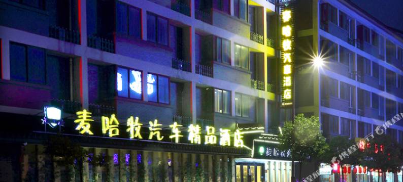乌镇麦哈牧汽车精品酒店图片