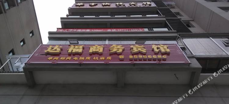 巫溪达福商务宾馆(滨江国际店)图片