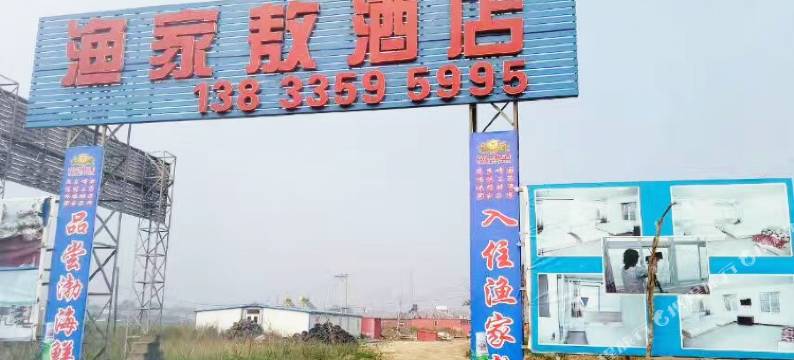 绥中渔家敖酒店图片