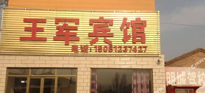 涿州王军宾馆图片