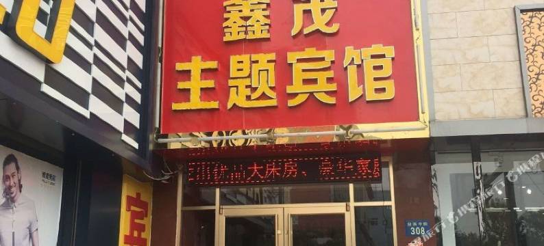 保定市清苑区鑫茂主题宾馆图片