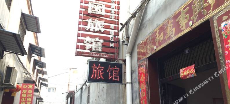 丰县建国旅社图片