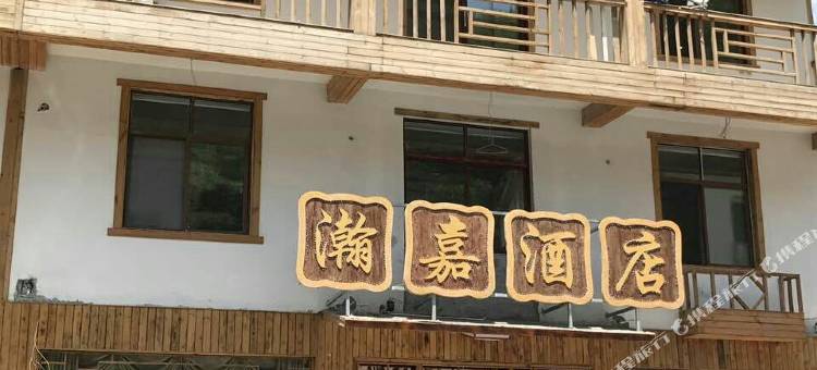 大九湖瀚嘉酒店图片