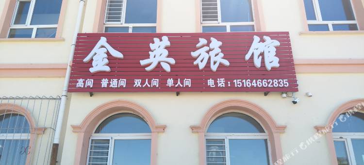 齐齐哈尔金英旅馆图片
