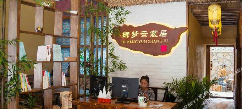 金秀缔梦云裳居客栈图片