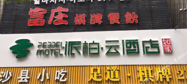 如家派柏·云酒店(上海金汇路店)图片