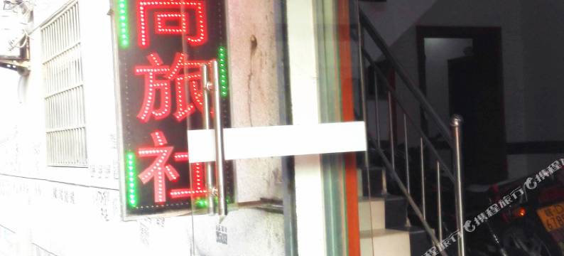 淮南鑫尚旅社图片