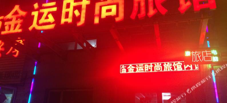 吉林金运旅馆图片