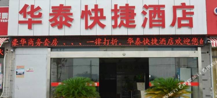 无锡华泰快捷酒店图片