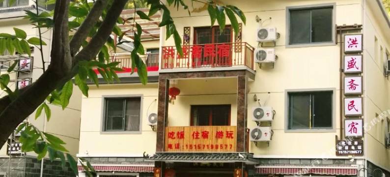 千岛湖洪盛斋民宿图片