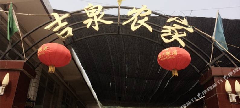 天津吉泉农家图片