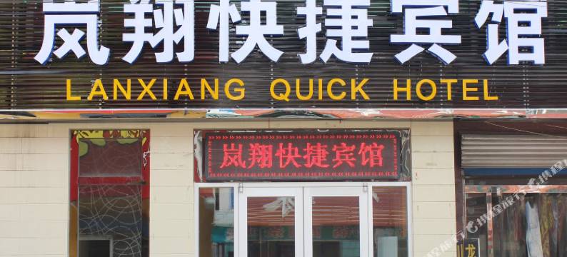 涿州岚翔快捷宾馆图片
