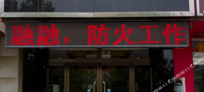 德州天滋佳鲤时尚精品客栈图片