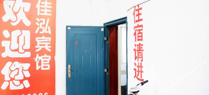如皋佳泓宾馆图片