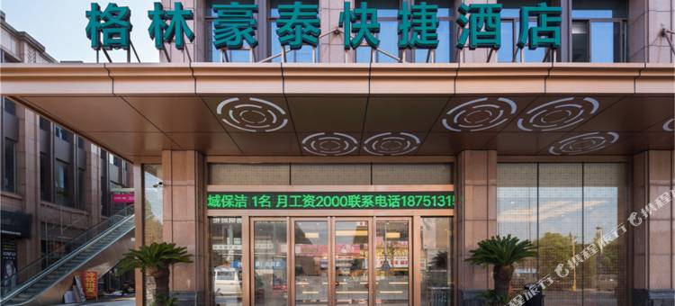 格林豪泰酒店(南通大学国际会展中心店)图片