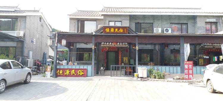 北京恒源民宿图片