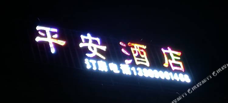 安多平安酒店图片