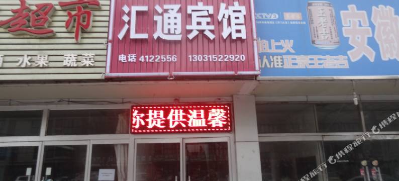 滦南汇通宾馆图片